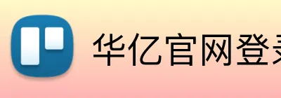 华亿官网登录 logo