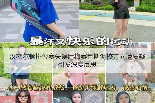 汉密尔顿排位赛失误后梅赛德斯调校方向遭质疑引发深度反思