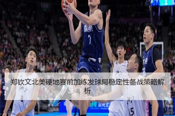 郑钦文北美硬地赛前加练发球局稳定性备战策略解析